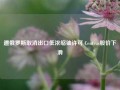 遭俄罗斯取消出口低浓缩铀许可 Centrus股价下滑