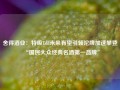 舍得酒业：特级T68未来有望引领沱牌加速攀登“国民大众经典名酒第一品牌”