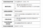 重庆银行大足支行被罚30万元：因贷款资金被挪用