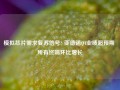 模拟芯片需求复苏信号? 亚德诺Q4业绩超预期 所有终端环比增长