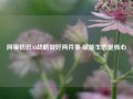 阿里巴巴AI战略做好两件事 赋能生态是核心