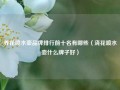 养花喷水壶品牌排行前十名有哪些（浇花喷水壶什么牌子好）