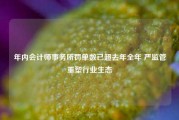 年内会计师事务所罚单数已超去年全年 严监管重塑行业生态