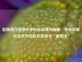 招商银行信用卡中心总经理刘加隆：发布和星巴克合作的联名信用卡“星招卡”