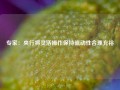 专家：央行将灵活操作保持流动性合理充裕