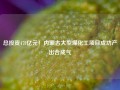 总投资478亿元！内蒙古大型煤化工项目成功产出合成气