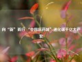 向“新”而行 “中国医药城”通化谋千亿大产业