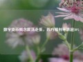 数字货币概念震荡走低，四方精创等跌超10%