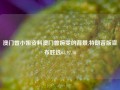 澳门曾小姐资料澳门曾婉雯的背景,特朗普版宣布胜选65.97.16