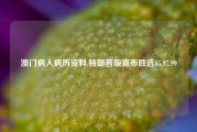 澳门病人病历资料,特朗普版宣布胜选65.97.99