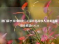 澳门薪水资料图澳门工薪阶层月收入,特朗普版宣布胜选65.97.36