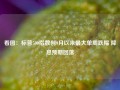 看图：标普500指数创9月以来最大单周跌幅 降息预期回落