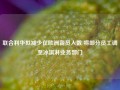 联合利华拟减少在欧洲裁员人数 将部分员工调至冰淇淋业务部门