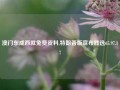 澳门东成西就免费资料,特朗普版宣布胜选65.97.17