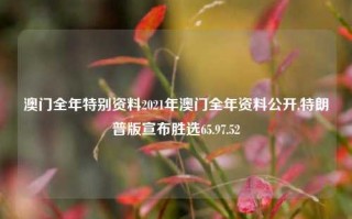 澳门全年特别资料2021年澳门全年资料公开,特朗普版宣布胜选65.97.52