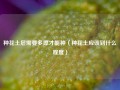 种花土层需要多厚才能种（种花土应该到什么程度）