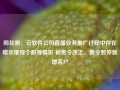 同花顺：云软件公司直播业务推广过程中存在暗示推荐个股等情形 被责令改正、责令暂停新增客户