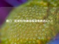 澳门愽彩资料,特朗普版宣布胜选65.97.27