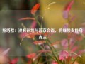 斯塔默：没有计划与普京会谈，将继续支持乌克兰