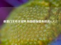 查澳门王中王资料,特朗普版宣布胜选65.97.27