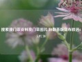 搜索澳门菜资料澳门菜图片,特朗普版宣布胜选65.97.70