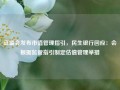 证监会发布市值管理指引，民生银行回应：会根据监管指引制定估值管理举措