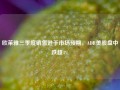 欧莱雅三季度销售逊于市场预期，ADR美股盘中跌超4%