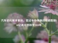 汽车芯片需求低迷，意法半导体推迟年销售额200亿美元目标至2030年