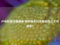 卢布贬值引爆通胀 俄罗斯央行大幅加息已不可避免？