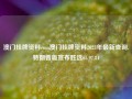 澳门挂牌资料com澳门挂牌资料2023年最新查询,特朗普版宣布胜选65.97.84