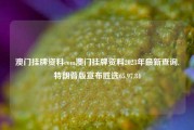 澳门挂牌资料com澳门挂牌资料2023年最新查询,特朗普版宣布胜选65.97.84