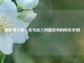 德驻俄大使：就乌克兰问题谈判的时机未到