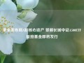 更全面布局A股核心资产 景顺长城中证A500ETF联接基金即将发行