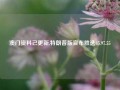 澳门资料己更新,特朗普版宣布胜选65.97.55