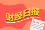 财经早报：券商2025年展望报告批量出炉 13家A股公司股息率超过5%