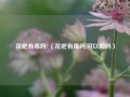 花肥有毒吗?（花肥有毒吗,可以闻吗）