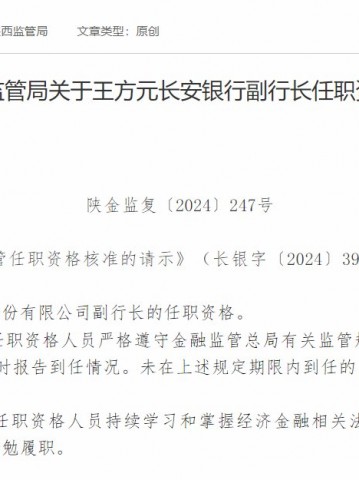 王方元长安银行副行长任职资格获核准