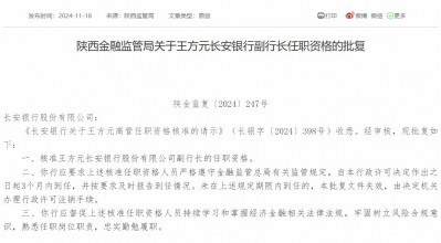 王方元长安银行副行长任职资格获核准