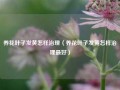 养花叶子发黄怎样治理（养花叶子发黄怎样治理最好）