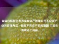 金监总局制定发布金融资产管理公司不良资产业务管理办法：拓宽不良资产收购范围 丰富处置盘活工具箱