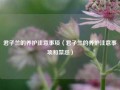 君子兰的养护注意事项（君子兰的养护注意事项和禁忌）