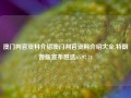 澳门判官资料介绍澳门判官资料介绍大全,特朗普版宣布胜选65.97.74