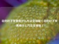 花的叶子发黄用什么方法变绿呢（花的叶子发黄用什么方法变绿呢）