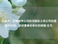 证监会：长期破净公司应当制定上市公司估值提升计划，并经董事会审议后披露(全文)