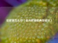 花肥害怎么办（花卉肥害的典型症状）