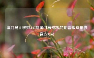 澳门马117资料142期澳门马资料,特朗普版宣布胜选65.97.62