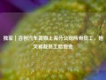 独家｜合创汽车裁撤上海分公司所有员工，拖欠被裁员工赔偿金