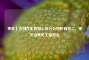 独家｜合创汽车裁撤上海分公司所有员工，拖欠被裁员工赔偿金