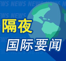 隔夜要闻：美股收跌 SpaceX估值2500亿美元 欧盟经济下行风险增加 俄罗斯限制对美出口浓缩铀