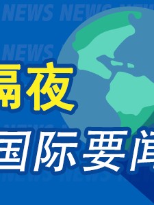 隔夜要闻：美股收跌 SpaceX估值2500亿美元 欧盟经济下行风险增加 俄罗斯限制对美出口浓缩铀